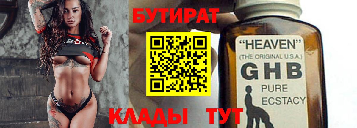 Бутират GHB Можайск