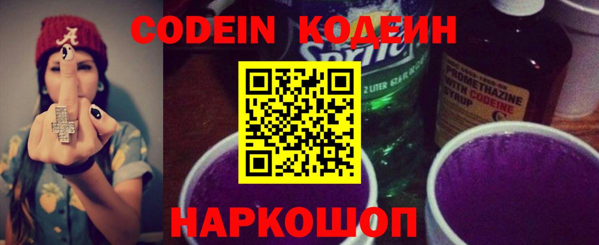 Можайск  Кодеин напиток Lean (лин)  Вход с VPN  Codein Purple Drank 